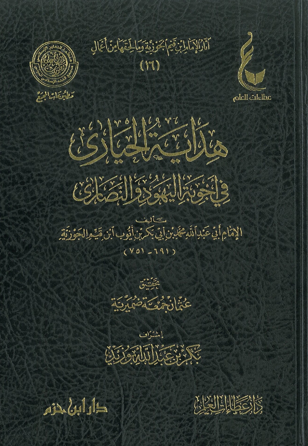 هداية الحيارى في أجوبة اليهود والنصارى