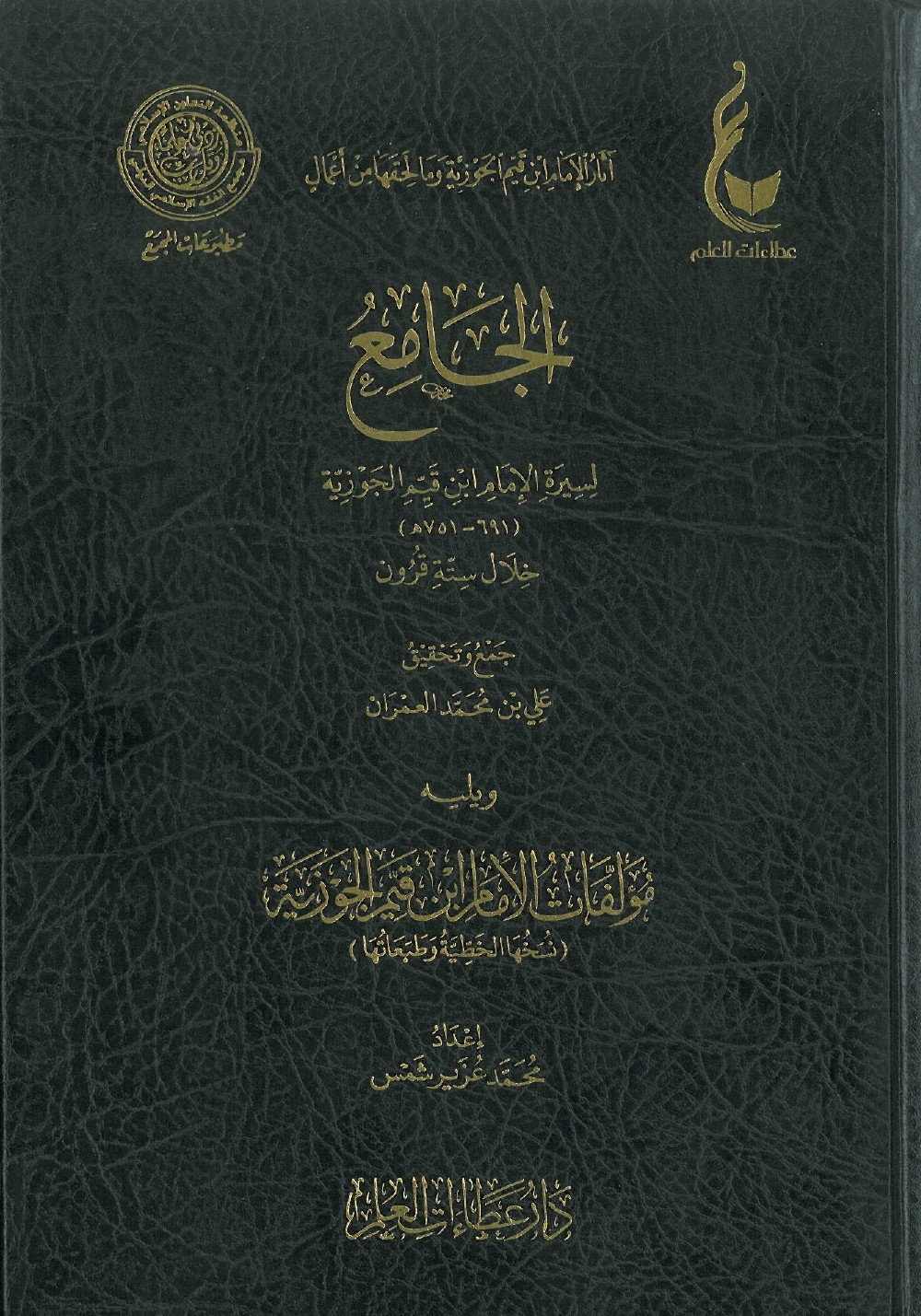 الجامع لسيرة الإمام ابن قيم الجوزية خلال ستة قرون