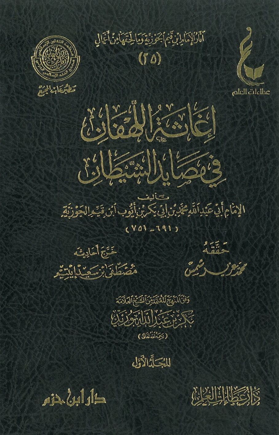 إغاثة اللهفان في مصايد الشيطان