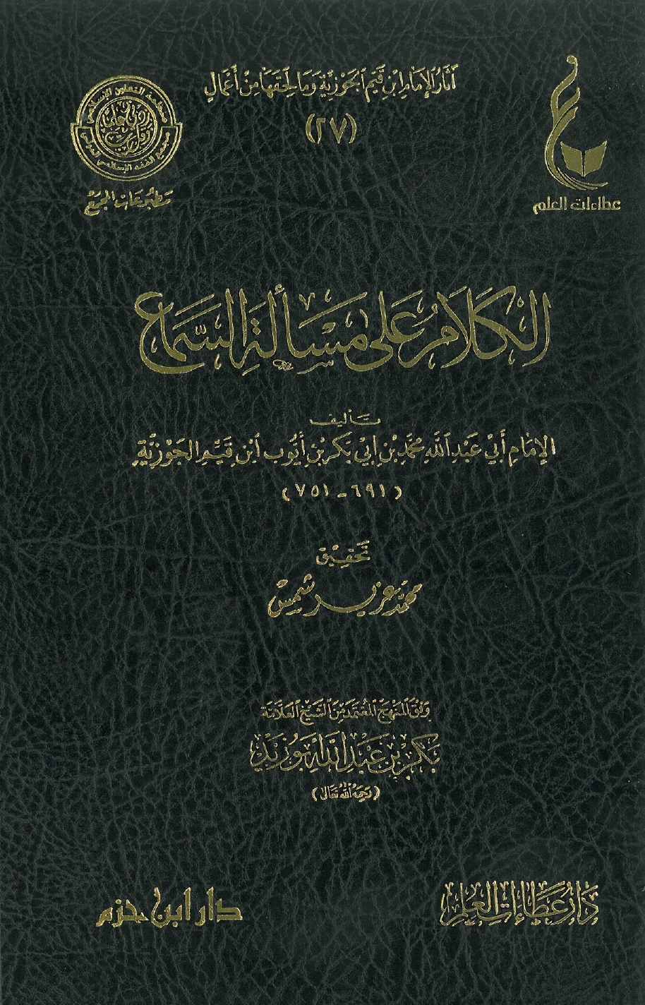 الكلام على مسألة السماع