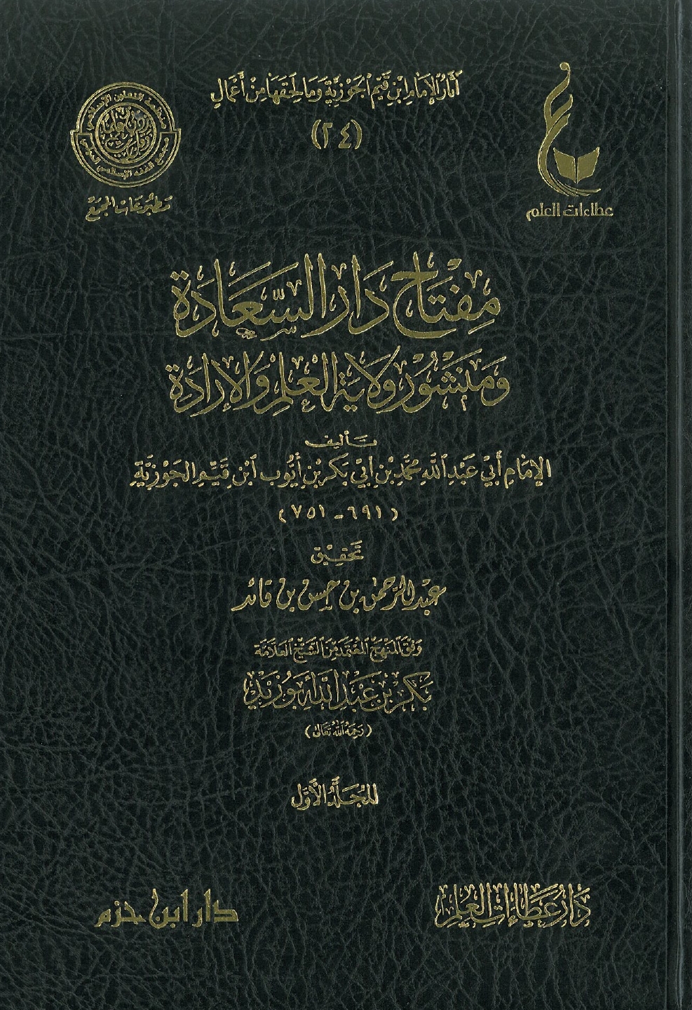 مفتاح دار السعادة ومنشور ولاية العلم والإرادة